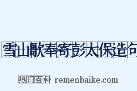 雪山歌奉寄彭太保造句是什么意思的图片